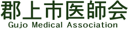郡上市医師会