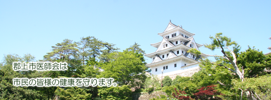 郡上市医師会は、市民の皆様の健康を守ります